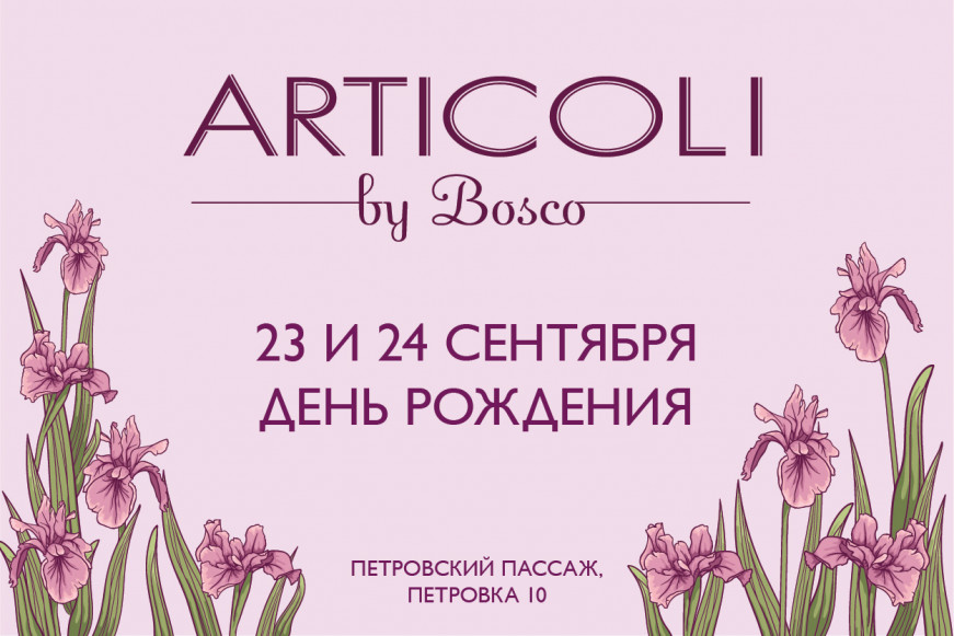 Подарочная карта articoli by bosco