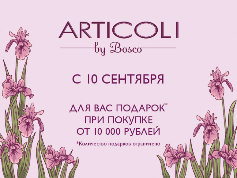 Articoli by bosco подарочная карта узнать номинал